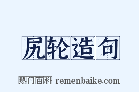 尻轮造句是什么意思的图片